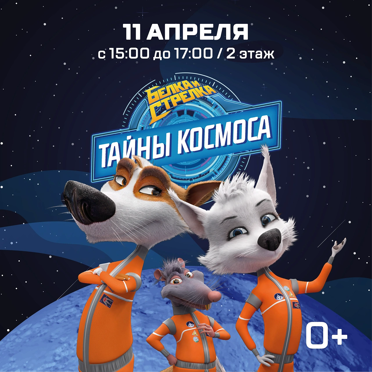 Раскроем тайны космоса